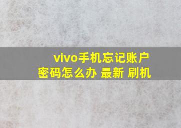 vivo手机忘记账户密码怎么办 最新 刷机